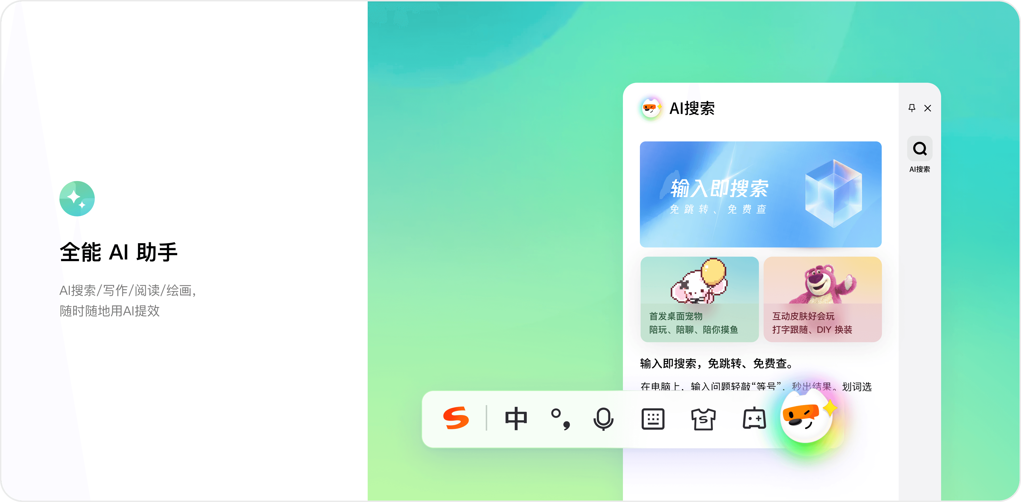 搜狗输入法绿色纯净版与AI助手界面